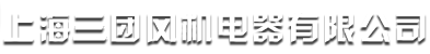 上海三团风机电器有限公司