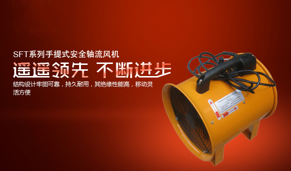 SFT系列手提式安全轴流风机