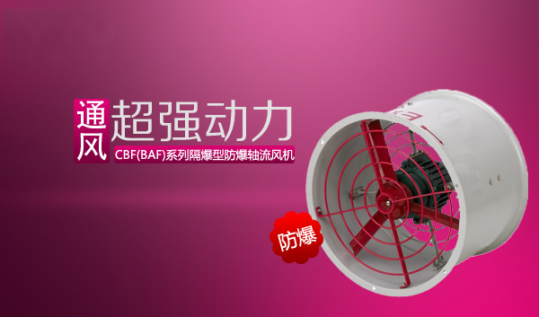 CBF(BAF)系列隔爆型防爆轴流风机