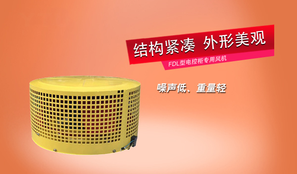 FDL型电控柜专用风机