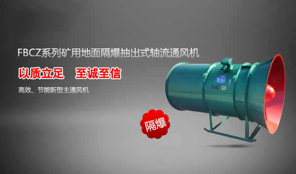 FBCZ系列矿用地面隔爆抽出式轴流通风机