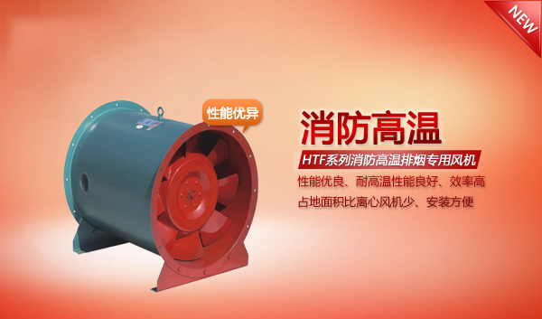 HTF系列消防高温排烟专用风机