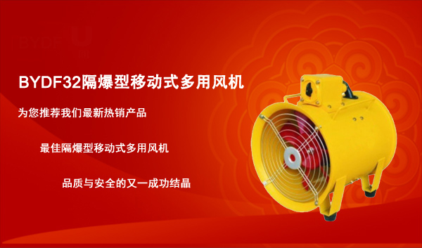 BYDF32隔爆型移动式多用风机