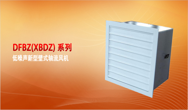 DFBZ(XBDZ)系列低噪声新型壁式轴流风机